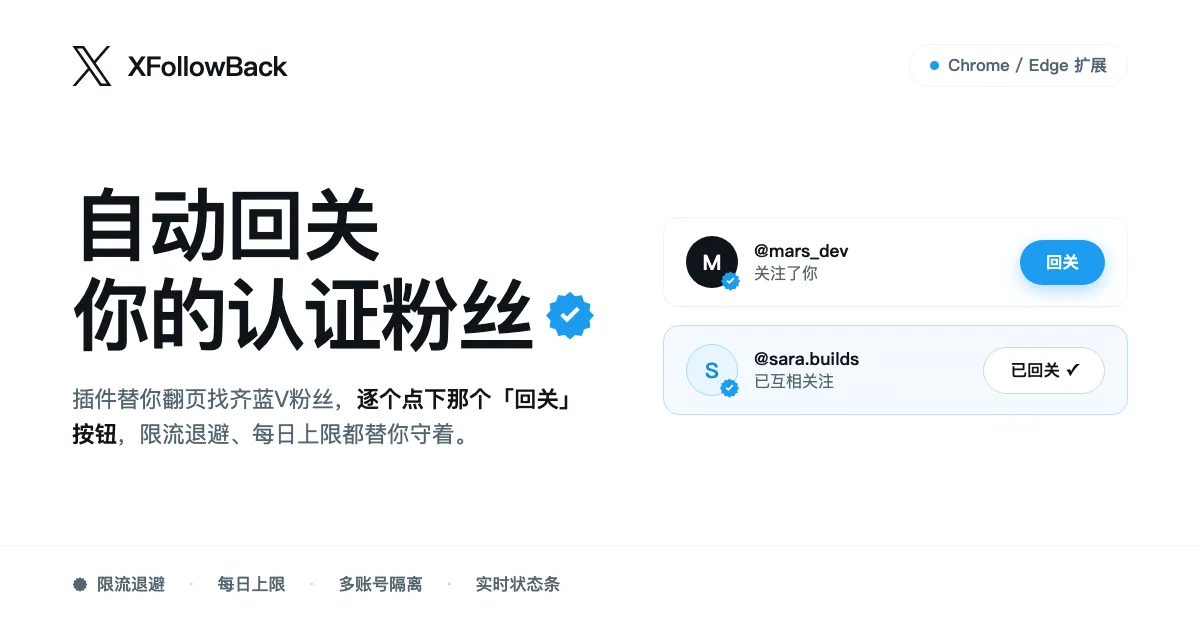 XFollowBack 截图